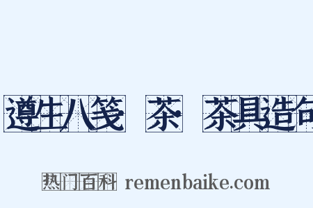 遵生八笺·茶·茶具造句是什么意思的图片